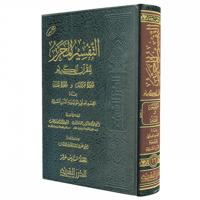 التفسير المحرر مج 16- سورة مريم وسورة طه