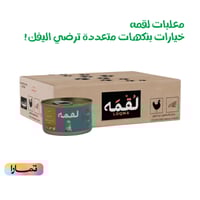 لقمه معلبات للقطط البالغة والصغيرة بخيارات متعددة...