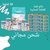 بكج لقمه للقطط الصغيرة 28 قطعة