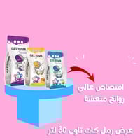 رمل ناعم كات تاون 10+10+10 لتر