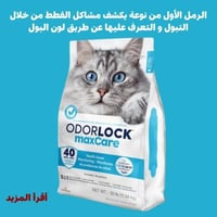 رمل اودور لوك انتر ساند ماكس كير رمل للقطط بدون را...