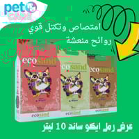 رمل ايكو ساند 10+10+10 ليتر عرض التوفير