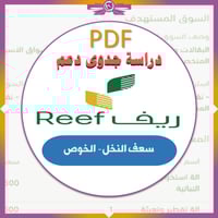 دراسة جدوى ريف | القيمة المضافة | سعف النخل | الخو...