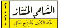 الشاهي المنتاز
