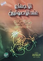 الاجماع عند الاصوليين