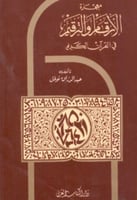 معجزة الأرقام والترقيم في القرآن الكريم