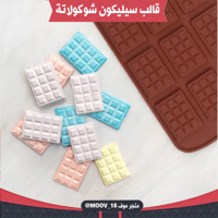 قالب سيليكون شوكولاتة بار صغير .