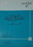 سعد بن الربيع الأنصاري
