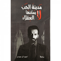 مدينة الحب لا يسكنها العقلاء