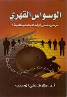 الوسواس القهري (مرض نفسي أم أحاديث شيطانية؟)