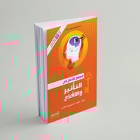 المرجع الشامل في التأثير والإقناع