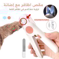 مقص اظافر مع إضائة LED للقطط