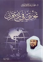 تجربتي في ربع قرن