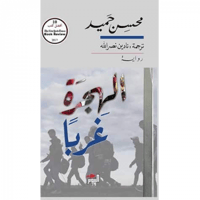 الهجرة غربا