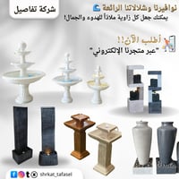 نافورة ادوار 120 سم