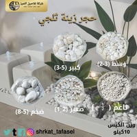 حجر زينة ابيض ثلجي 10 كيلو