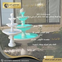 نافورة ادوار 150 سم