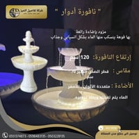 نافورة ادوار 120 سم
