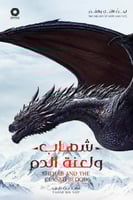 شهاب ولعنة الدم