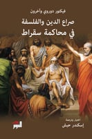 صراع الدين والفلسفة في محاكمة سقراط