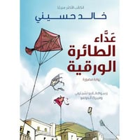 عداء الطائرة الورقية نسخة مصورة