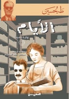 الأيام - رواية مصورة