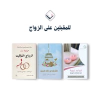 بكج للمقبلين بالزواج