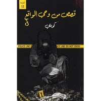 قصص من وحي الواقع