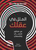 الملل في عقلك: من منظور نفسي وفلسفي