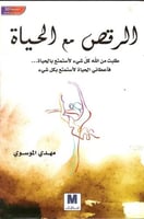 الرقص مع الحياة