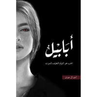 أبابيل - طبعة النار