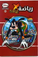 ديزنى كوميكس رياضة x رياضة - 29