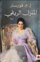 المنزل الريفي