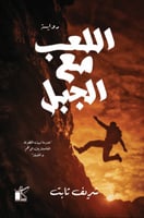 اللعب مع الجبل