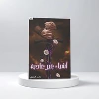 أشياء غير عادية