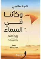 و كأننا في السماء