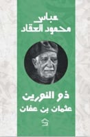 ذو النورين : عثمان بن عفان