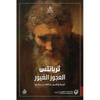 ثربانتس - العجوز الغيور