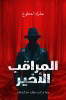 المراقب الأخير