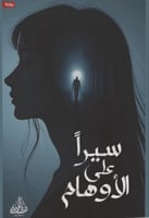 سيرا على الاوهام