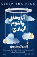 أنا وطفلي والنوم الهادئ