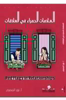 العلامات الحمراء في العلاقات