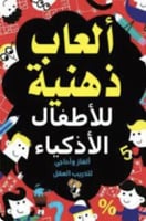 ألعاب ذهنية للأطفال الأذكياء