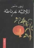 ثلاثية غرناطة