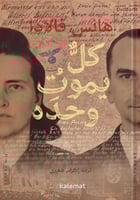 كل يموت وحده