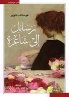 رسائل إلى شاعرة