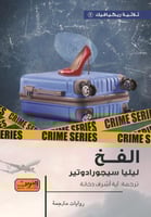 الفخ .. جريمة من آيسلندا الجزء الأول