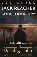 غدا لن ياتي ابدا