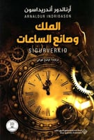 الملك وصانع الساعات