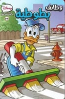 ديزنى كوميكس - وظائف بطوطية - 27